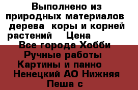 Выполнено из природных материалов: дерева, коры и корней растений. › Цена ­ 1 000 - Все города Хобби. Ручные работы » Картины и панно   . Ненецкий АО,Нижняя Пеша с.